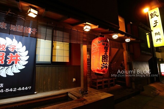 餃子 照井 飯坂本店（ギョウザ テルイ） - 飯坂温泉（餃子）の写真