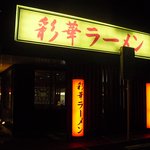 彩華ラーメン - フレスポ桜井内にあるお店