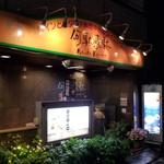 イタリアンカジュアルダイニング何駄感駄 - 