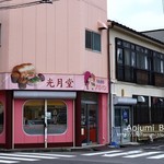 光月堂パン店 - 