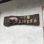 つけ麺 五ノ神製作所 - 