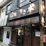 らぁ麺 すぎ本 - 