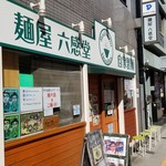 麺屋 六感堂 - 