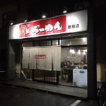 天都らーめん  - 