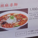 麺屋 愛心 - 香辣麻婆麺メニュー