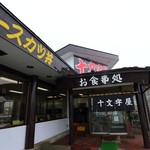 十文字屋 - 