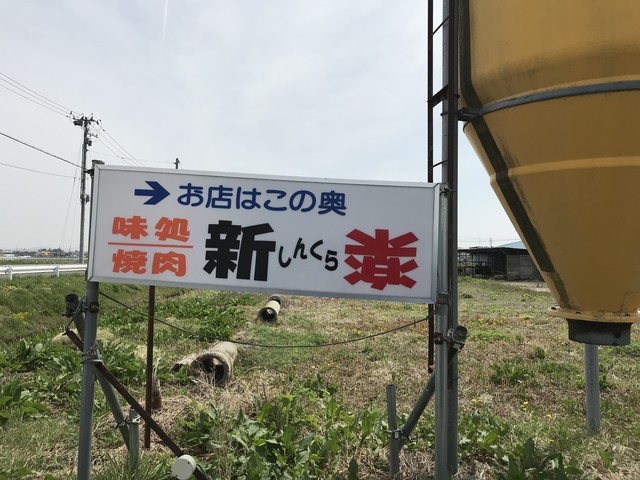 しんくら - 登米市その他（焼肉）の写真