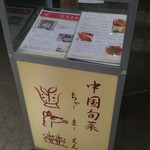中国旬菜 茶馬燕 - 