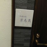 中国旬菜 茶馬燕 - 