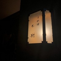 と村 - 