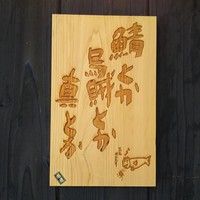鯖とか烏賊とか真とか - 看板