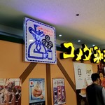 コメダ珈琲店 - 