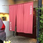 Sankai Shubou Akaneya - 『山海酒房 あかね屋』店舗入口