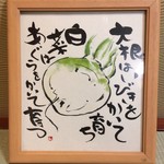Sankai Shubou Akaneya - 「大根はいびきをかいて育ち 白菜はあぐらをかいて育つ」高村光太郎の詩「ブランデンブルグ」〔『暗愚小伝』〕に寄るらしい。