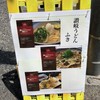 讃岐うどん ふき