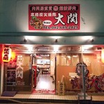 備長炭焼肉大関  - 見た目とギャップがありすぎる、、アットホームな焼肉屋です！
お気軽にごらいてんくださいやさませら、