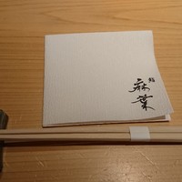 鮨 麻葉 - 