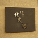 個室割烹 寿司北大路 品川店 - 