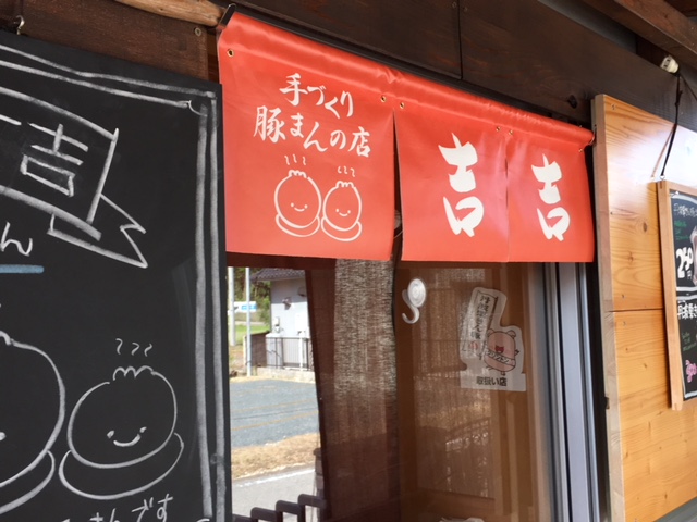 栗きん豚吉吉 - 市島/肉まん | 食べログ