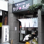 きび太郎 - 店舗外観