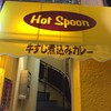 ホットスプーン 西新宿店