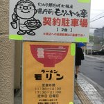 ラーメン モリン - 