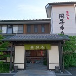 近江牛 岡喜本店 - 