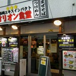 オリオン食堂 - 店舗外観