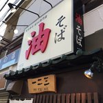油そば　一二三 - 