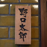 野口太郎 - 看板