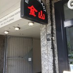 Gold Mountain Restaurant - 金山