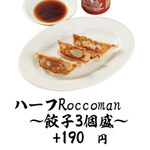 ROCCOMAN - ハーフROCCOMAN ~焼き餃子3個盛り~