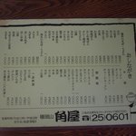 権現山　角屋 - 店内メニュー