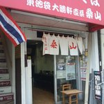 特製もりそば 桑山 - 靖国通り沿いのお店です！