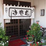 権現山　角屋 - 暖簾