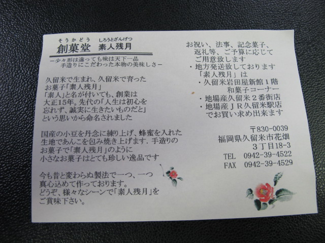 創菓堂 素人残月 花畑 和菓子 食べログ 創菓堂 素人残月 花畑 和菓子 食べログ