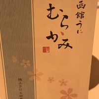 函館うに むらかみ 日本生命札幌ビル店 - 