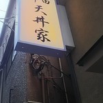 神田 天丼家 - 