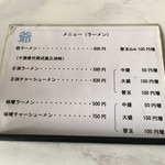 ラーメン爺 - メニュー