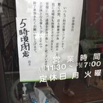 ラーメン爺 - 現在の営業時間