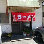 さつまラーメン - 外観