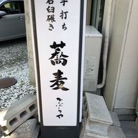 かぶらや - 
