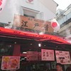 江戸清 中華街本店