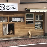 おむすびとつみきのお店 ころりん - 