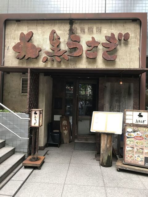 黒うさぎ 麹町店>