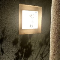 焼鳥 おみ乃 - 