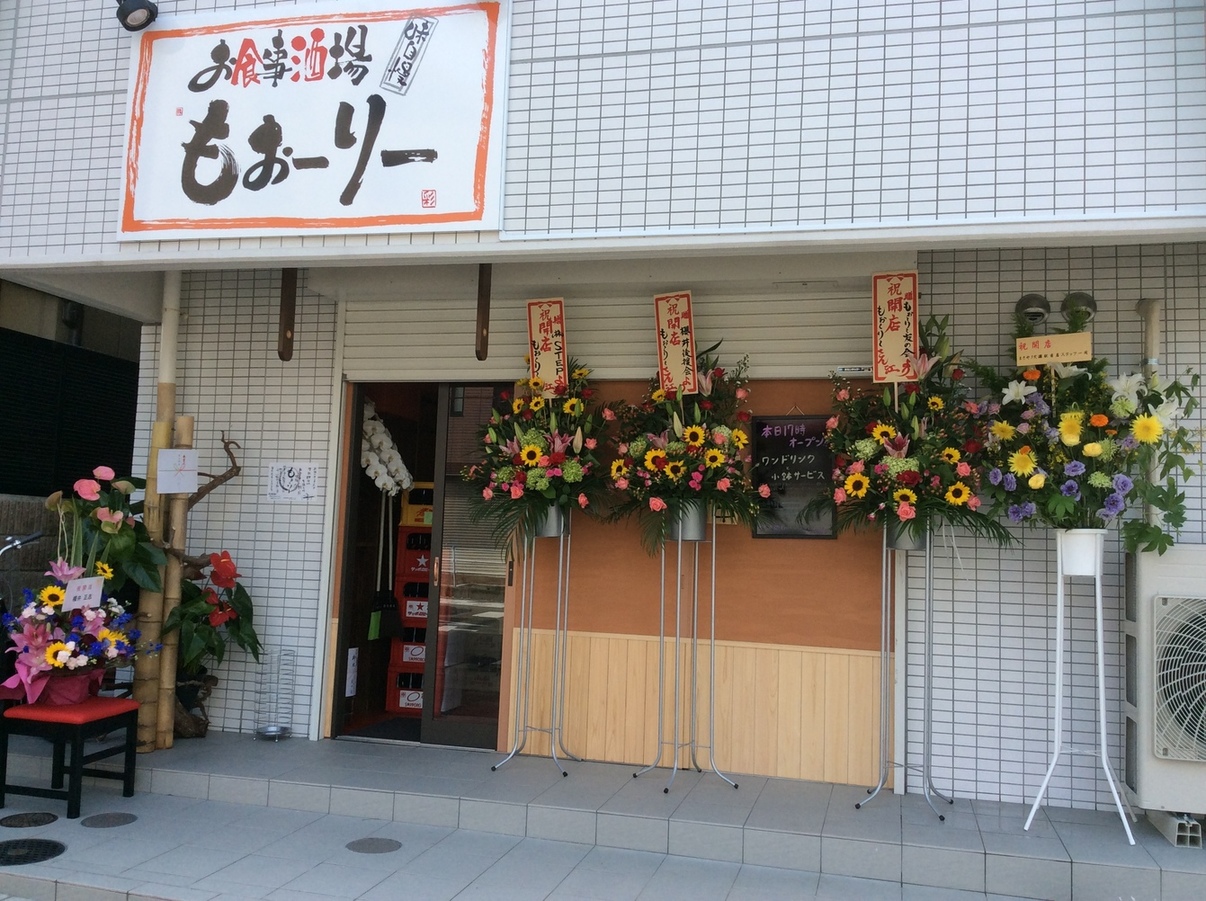 もぉーり もぉーりー - 摩耶/居酒屋 | 食べログ