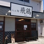 らぁ麺 飛鶏 - 外観