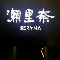 銀座瀬里奈 - 