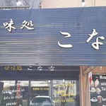 甘味処 こな雪 - 